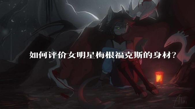 如何评价女明星梅根福克斯的身材?