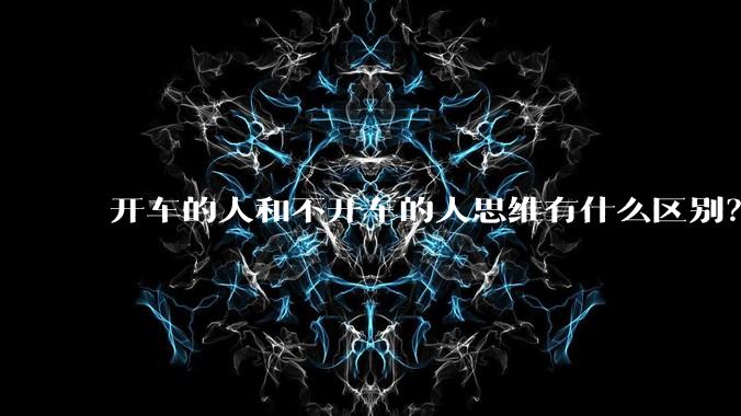 开车的人和不开车的人思维有什么区别?