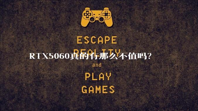 RTX5060真的有那么不值吗?