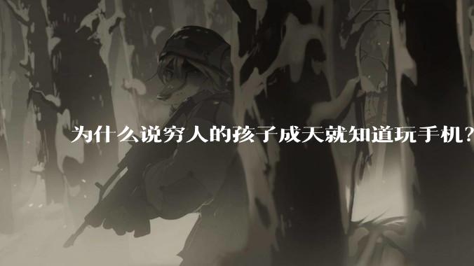 为什么说穷人的孩子成天就知道玩手机?