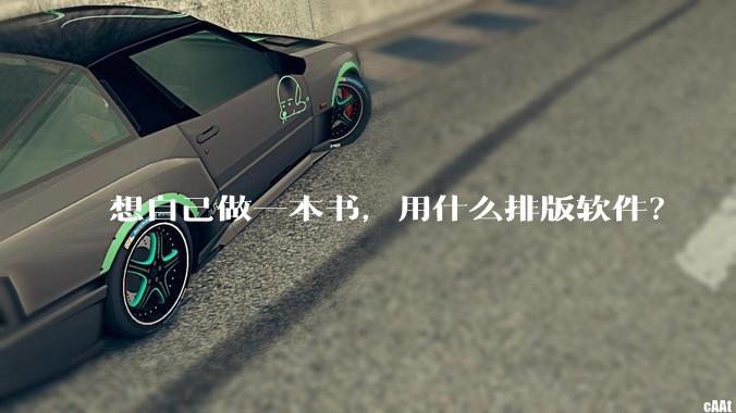 想自己做一本书,用什么排版软件?