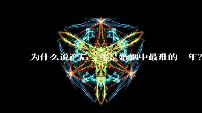 为什么说产后一年是婚姻中最难的一年?