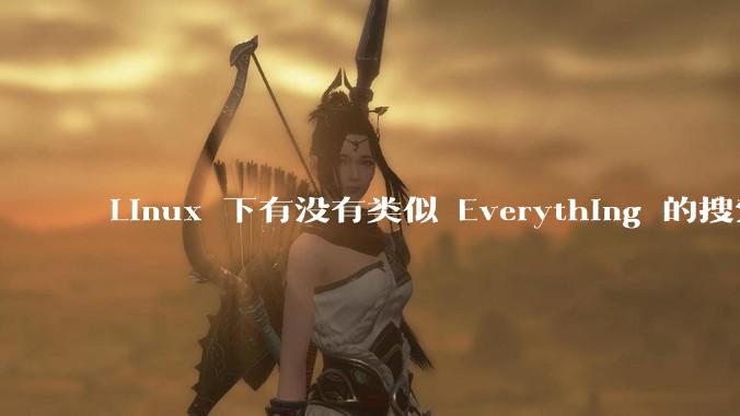 Linux 下有没有类似 Everything 的搜索工具?
