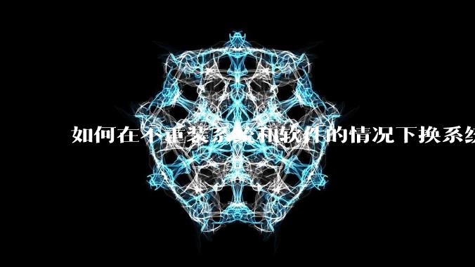 如何在不重装系统和软件的情况下换系统盘?
