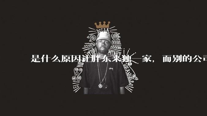 是什么原因让胖东来独一家,而别的公司学不来?