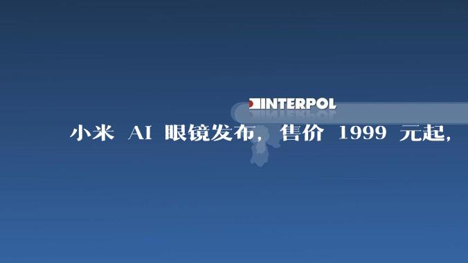 小米 AI 眼镜发布,售价 1999 元起,有哪些功能亮点?你看好其市场前景吗?