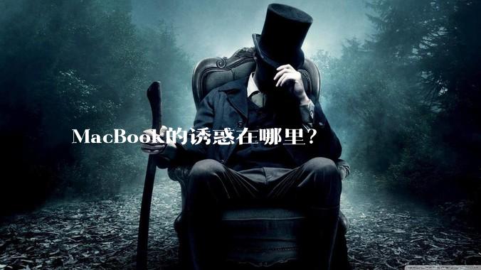 MacBook的诱惑在哪里?