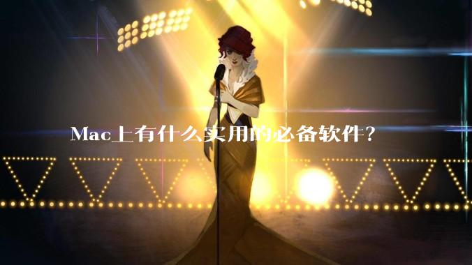 Mac上有什么实用的必备软件?
