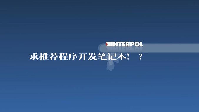 求推荐程序开发笔记本!?