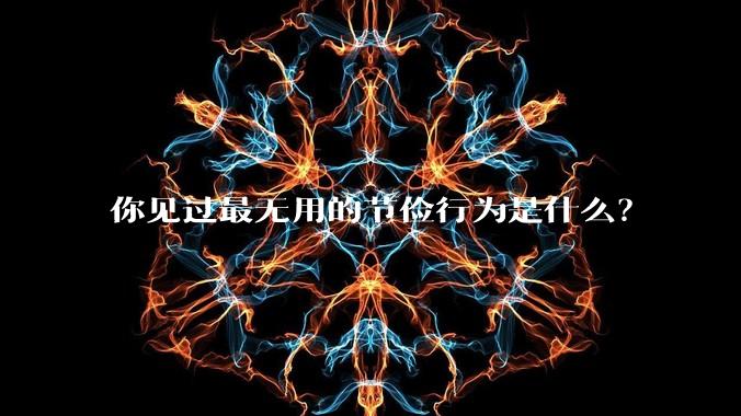 你见过最无用的节俭行为是什么?