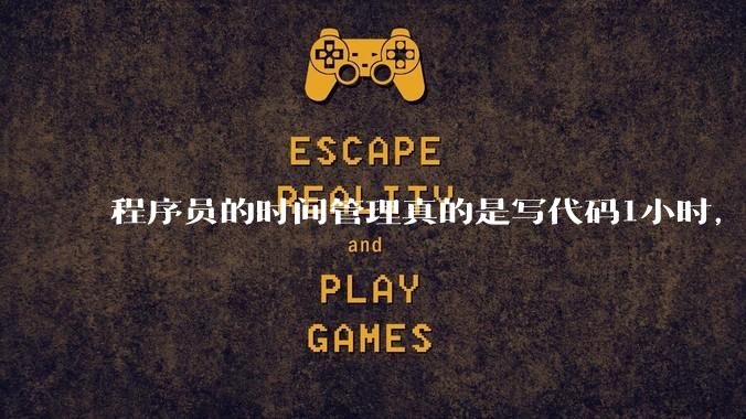 程序员的时间管理真的是写代码1小时,调试8小时吗?