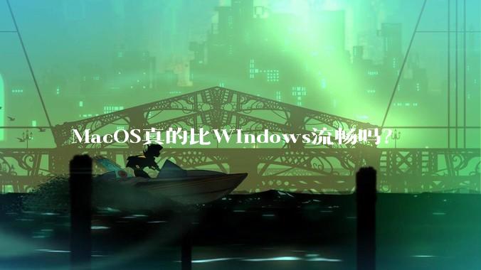 MacOS真的比Windows流畅吗?