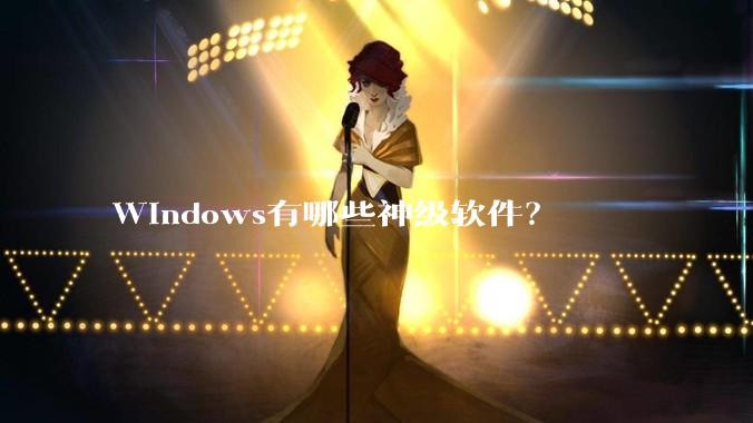 Windows有哪些神级软件?