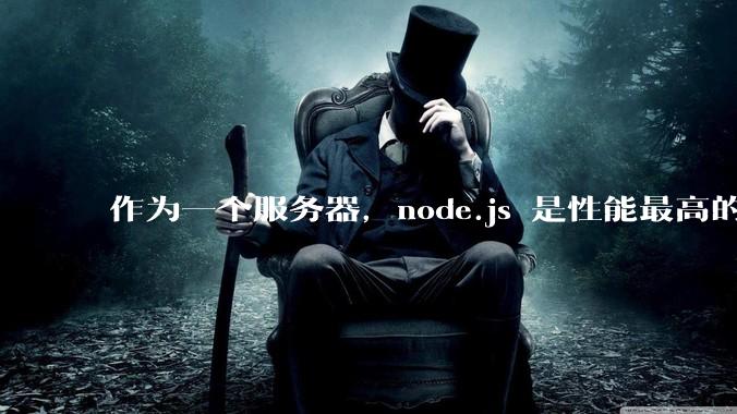 作为一个服务器,node.js 是性能最高的吗?