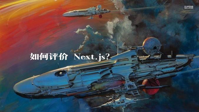 如何评价 Next.js?