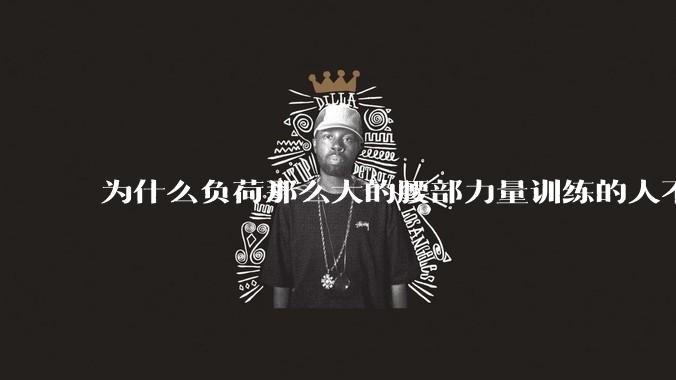 为什么负荷那么大的腰部力量训练的人不会受伤,长期无载荷久坐的人会出现腰肌劳损?
