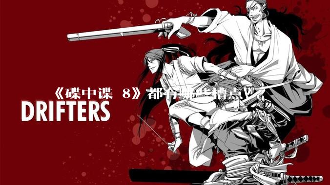 《碟中谍 8》都有哪些槽点?