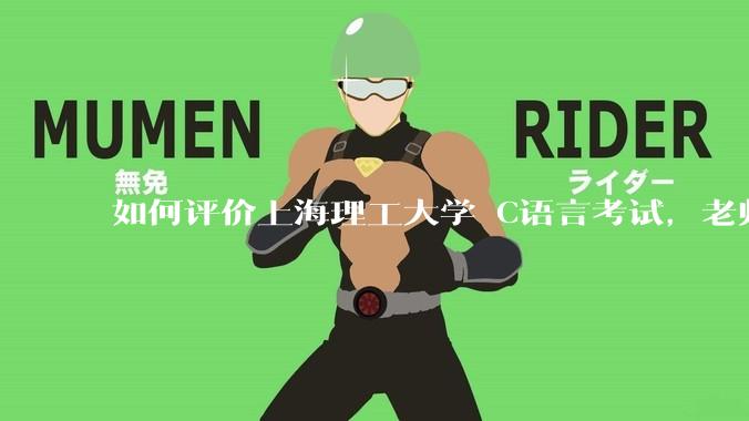 如何评价上海理工大学 C语言考试,老师不认识vscode 说是切屏***?