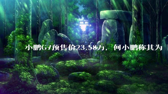 小鹏G7预售价23.58万,何小鹏称其为「全球首款L3级算力的AI汽车」,何为L3级算力?竞争力如何?