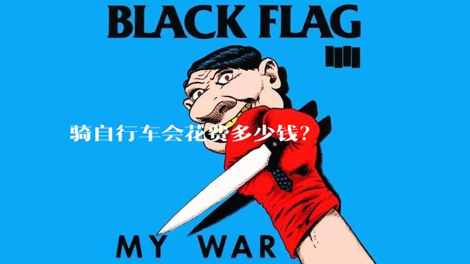 骑自行车会花费多少钱?