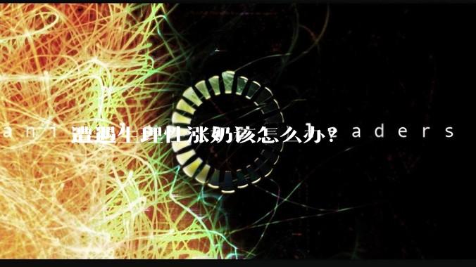 遭遇生理性涨奶该怎么办?