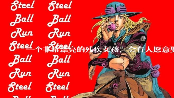 一个非常漂亮的残疾女孩,会有人愿意娶吗?