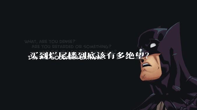 买到烂尾楼到底该有多绝望?
