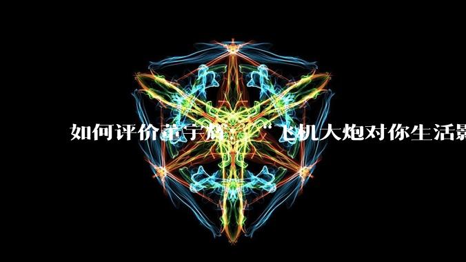 如何评价董宇辉:“飞机大炮对你生活影响其实并不大,小家电才是真正提升每个人生活质量”这个观点?