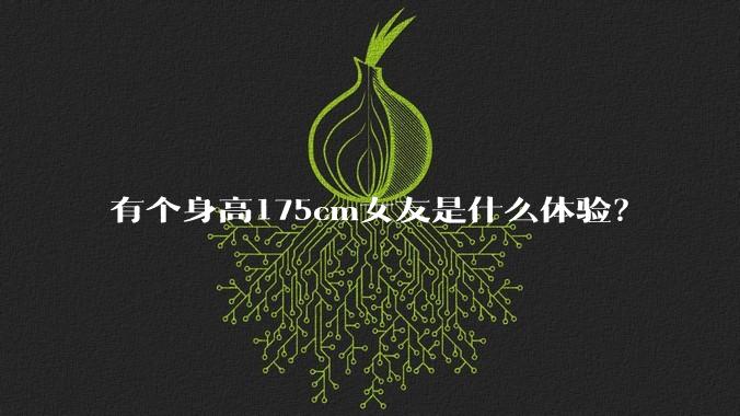 有个身高175cm女友是什么体验?