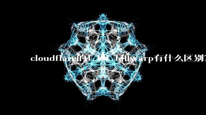 cloudflare的1.1.1.1和warp有什么区别?