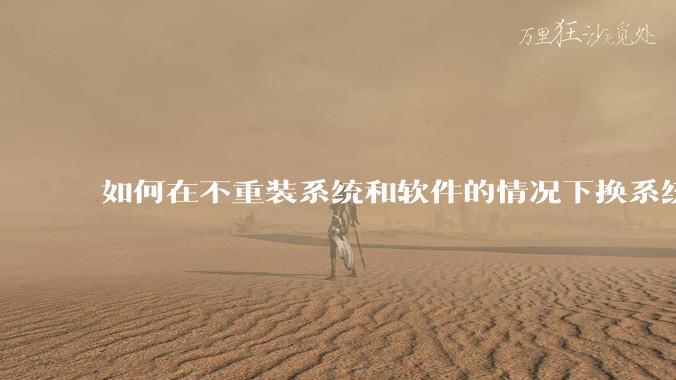 如何在不重装系统和软件的情况下换系统盘?
