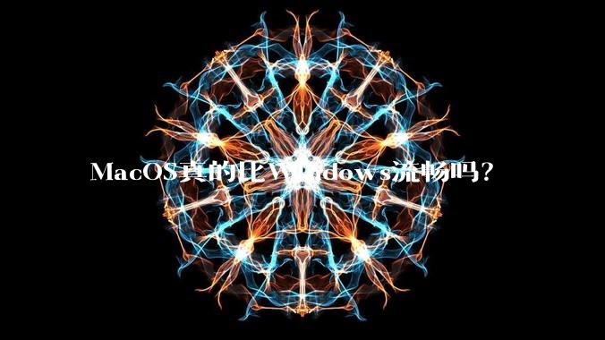 MacOS真的比Windows流畅吗?