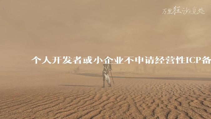 个人开发者或小企业不申请经营性ICP备案,怎样开发APP盈利?
