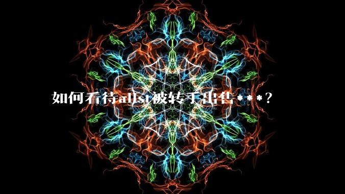 如何看待alist被转手出售***?
