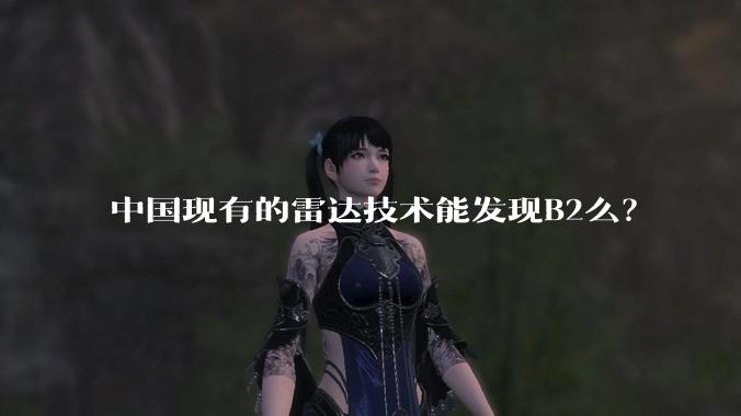 中国现有的雷达技术能发现B2么?