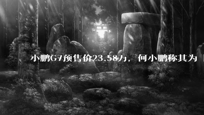 小鹏G7预售价23.58万,何小鹏称其为「全球首款L3级算力的AI汽车」,何为L3级算力?竞争力如何?