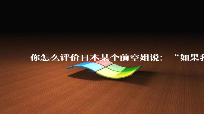 你怎么评价日本某个前空姐说:“如果我在经济舱,年薪2000万日元以下的乘客没有资格给我递名片”?