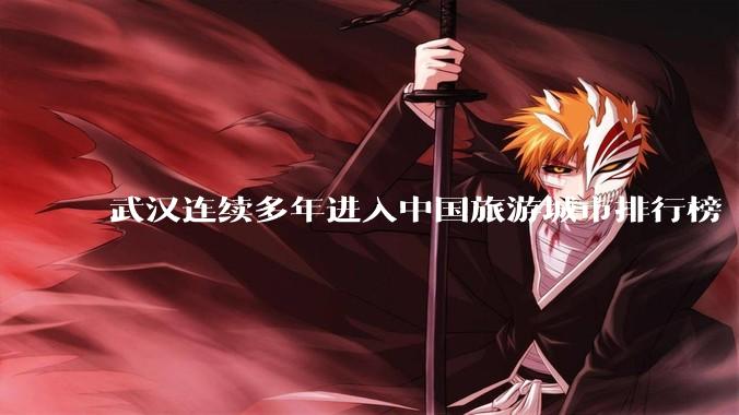 武汉连续多年进入中国旅游城市排行榜 TOP 10 行列,为什么本地人却总觉得武汉「没什么好玩的」?