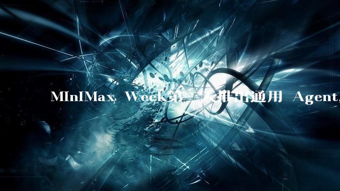 MiniMax Week第三天推出通用 Agent,体验如何?对行业会带来哪些影响?