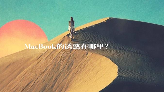MacBook的诱惑在哪里?
