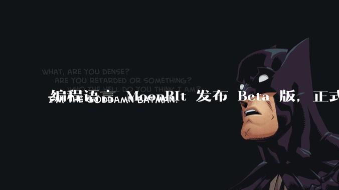 编程语言 MoonBit 发布 Beta 版,正式进入企业场景应用,会带来哪些影响?