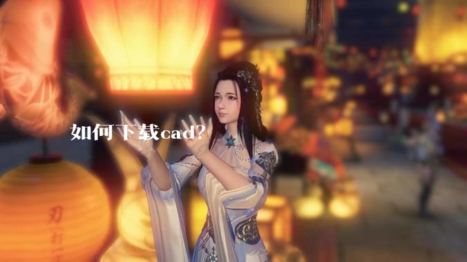 如何下载cad?