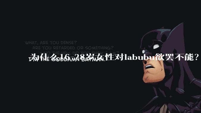 为什么16-28岁女性对labubu欲罢不能?