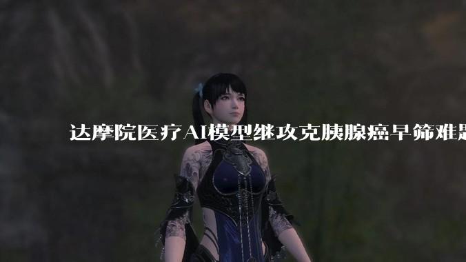 达摩院医疗AI模型继攻克胰腺癌早筛难题后,再次实现胃癌非侵入式检查,如何评价这一成果?
