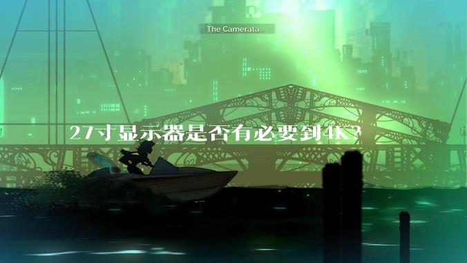 27寸显示器是否有必要到4K?