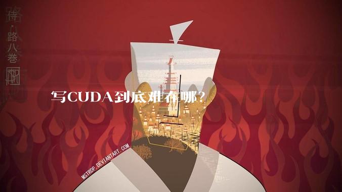 写CUDA到底难在哪?