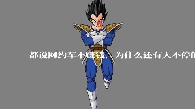 都说网约车不赚钱,为什么还有人不停的入坑?