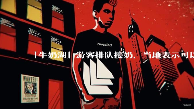「牛奶湖」游客排队接奶,当地表示可以放心喝,是否符合食品安全标准?此营销行为对当地牧业是否有宣传作用?