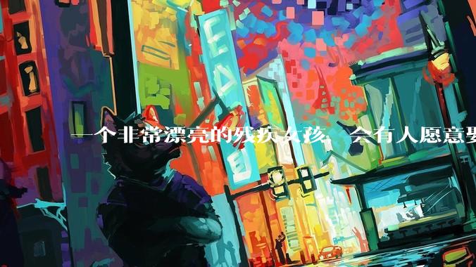 一个非常漂亮的残疾女孩,会有人愿意娶吗?