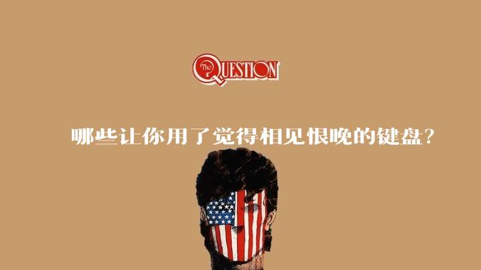 哪些让你用了觉得相见恨晚的键盘?